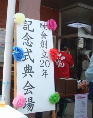 睦会イベント