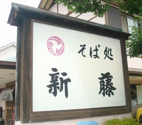 お蕎麦屋さんへ