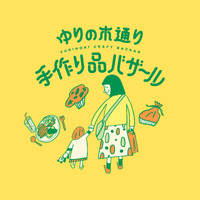 今週末は田町ゆりの木バザールへ！
