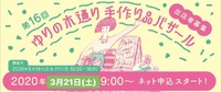 【第16回ゆりの木バザール】申込延期のお知らせ