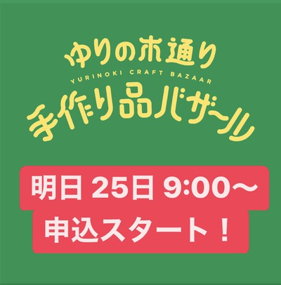 ゆりの木バザール 出店申込スタートします！