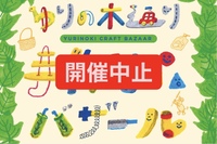 2021年秋のゆりの木バザール中止のお知らせ