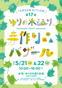 ゆりの木バザール　いよいよ明日！！