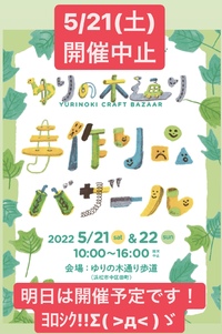 手作り品バザール 開催中止のお知らせ　5/21(土）