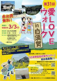 「第31回愛LOVEウォークin白須賀」3月3日開催です！