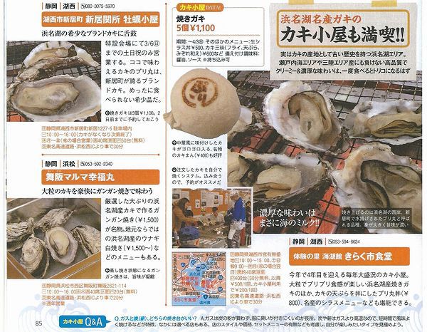 新居・舞阪の牡蠣小屋がTokaiWaker2月号に　掲載！