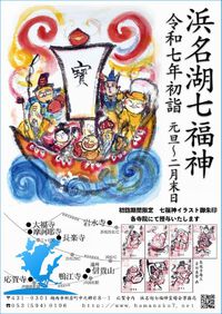 『浜名湖七福神』めぐりで開運！ハッピーな幕開けを！