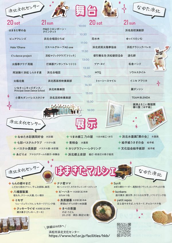 1月20日・21日「はまきたまるごと文化フェス2024」開催です！
