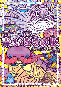 海と陸の「どく」大集合！『どくのいきもの展』開催‼byウオット