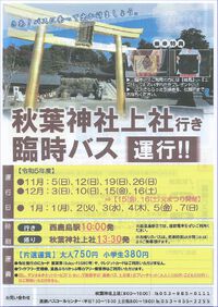 遠鉄電車＆臨時バスで秋葉神社参拝！