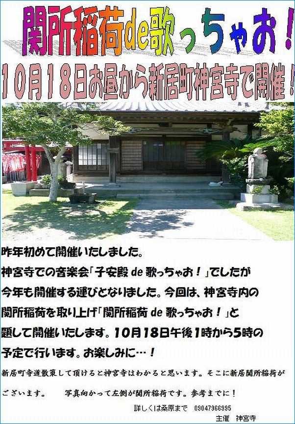 明日は、「関所稲荷de歌っちゃおう！」