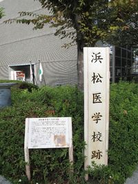 浜松医学校跡