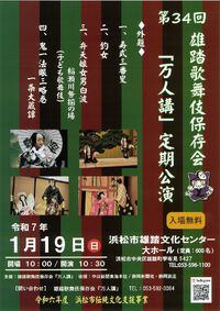 1月19日、第34回雄踏歌舞伎保存会「万人講」定期公演開催！