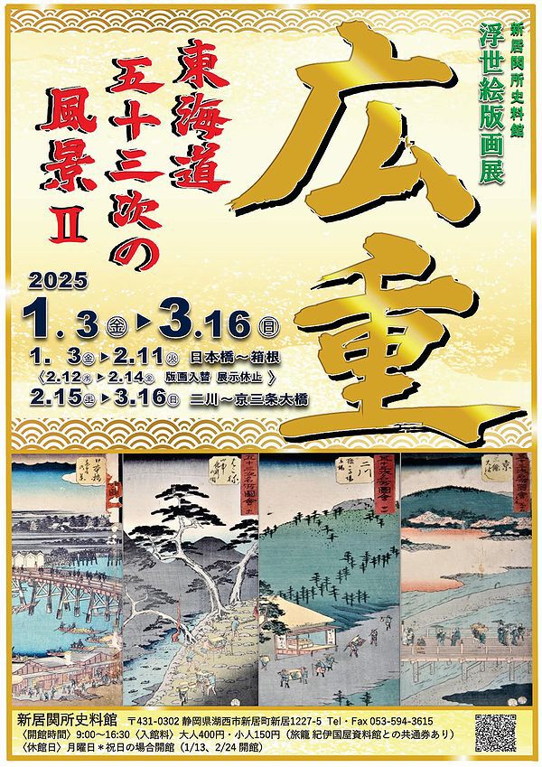 「新春浮世絵版画展」開催中！