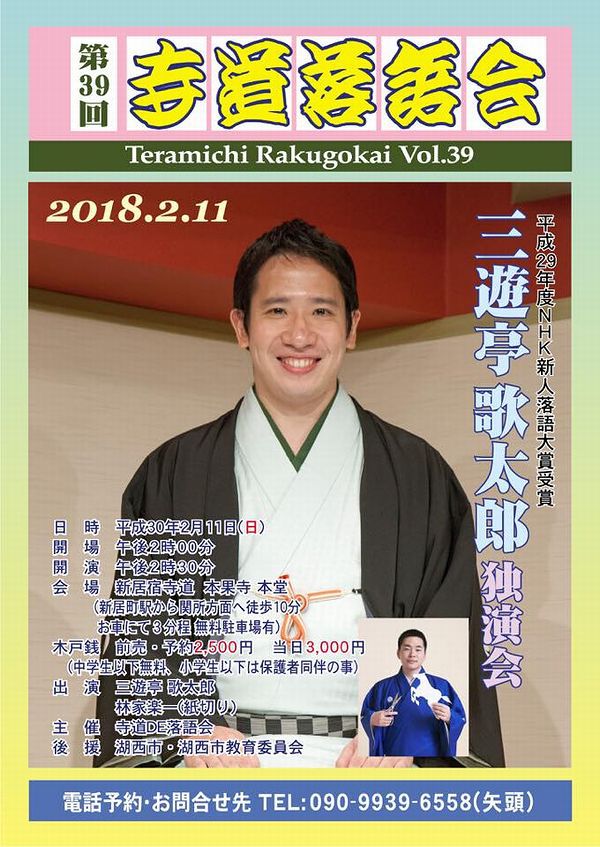 今度の日曜日は「第39回寺道落語会」で大笑い！