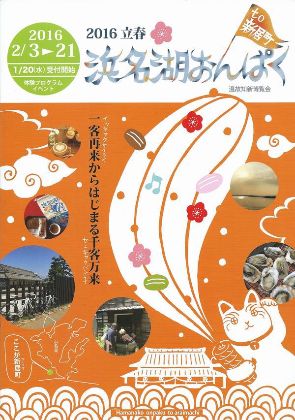 『2016立春・浜名湖おんぱくto新居町』　　　　本日より受付開始でしす！