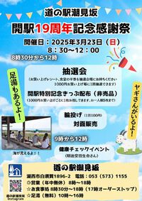 3月23日（日）「道の駅潮見坂　開駅19周年記念感謝祭」開催！