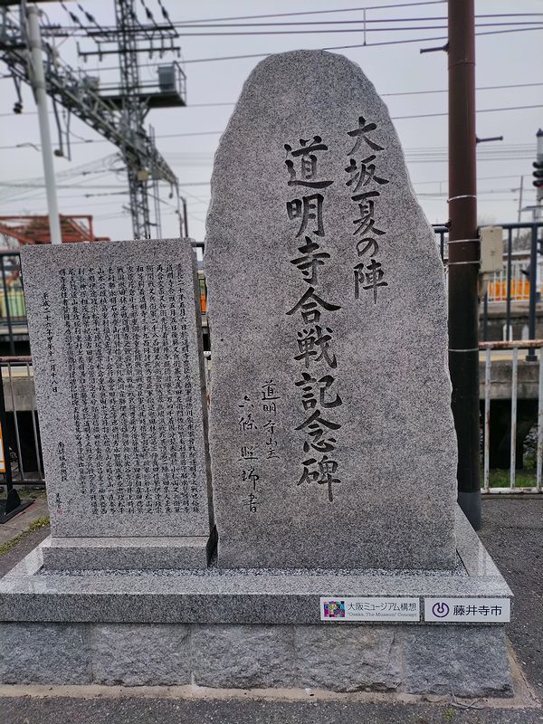 大坂夏の陣・道明寺合戦記念碑