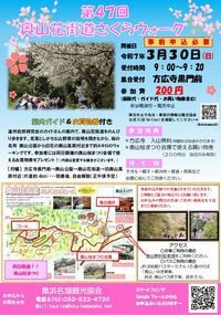 「第47回奧山花街道さくらウオーク」のご案内。