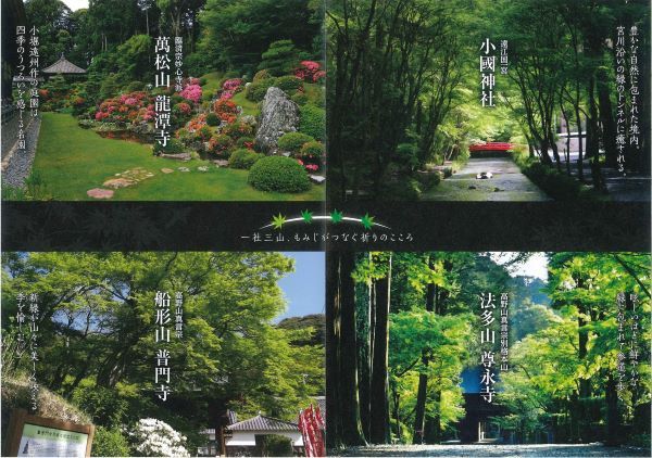 遠州・三河 一社三山もみじめぐり