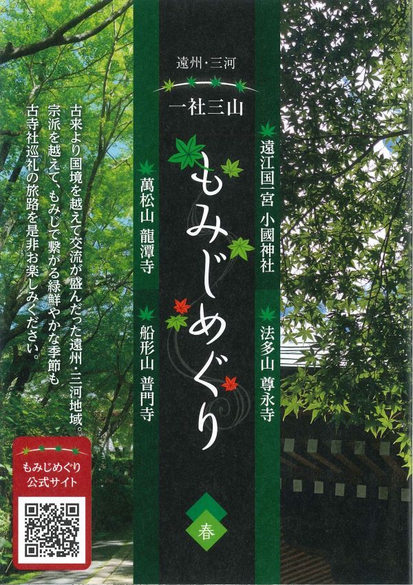 遠州・三河 一社三山もみじめぐり