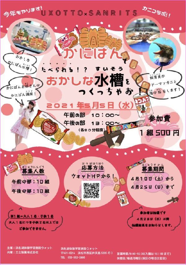 5月5日、かにぱんお姉さんウオットに降臨！
