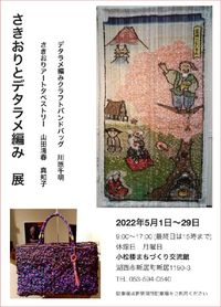 明日から開催、「さきおりアートタペストリーとデタラメ編みクラフトバンドバッグの作品展」by小松楼