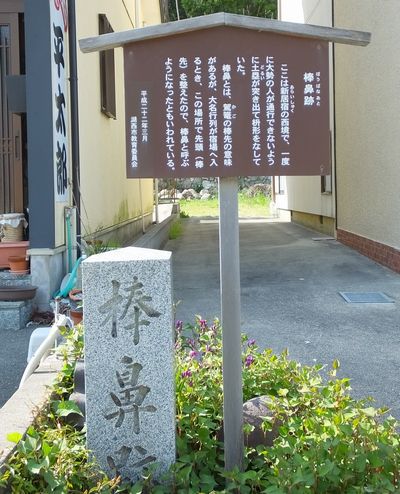 棒鼻跡
