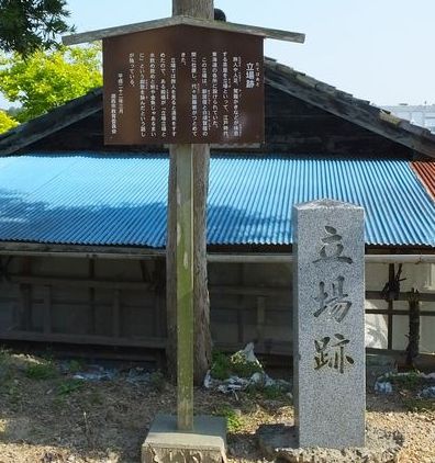 立場跡