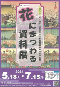 「花にまつわる資料展」開催中！by新居関所