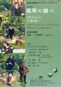 6月1日、長楽寺修復チャリティーコンサート開催されます。
