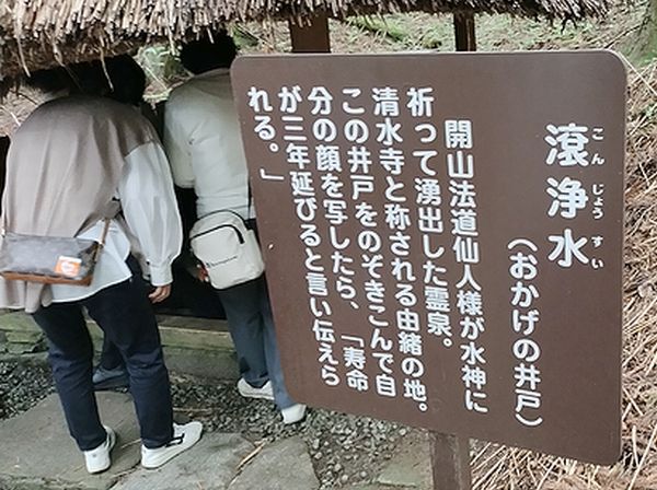 滾浄水（おかげの井戸）by播州清水寺