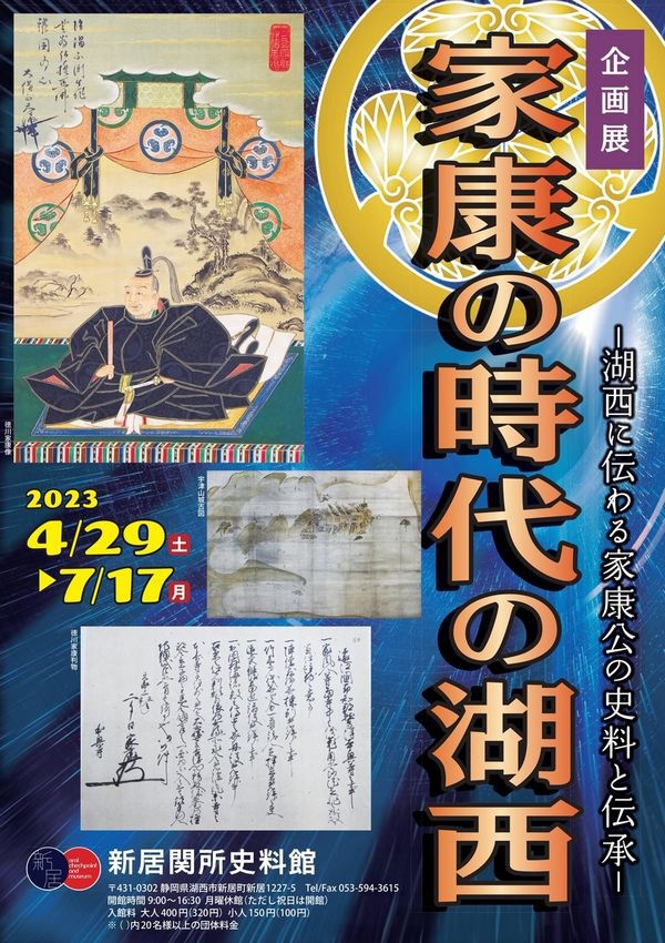 7月17日まで、「家康の時代の湖西」展開催中！by新居関所