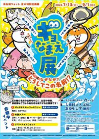 夏企画展示「ギョなまえ展」開催のお知らせ