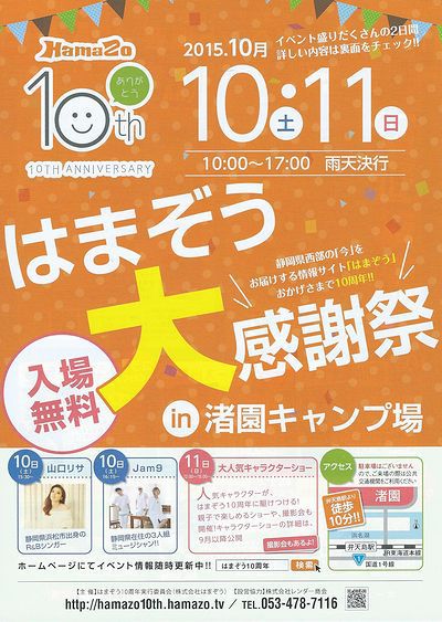 はまぞう10周年感謝祭・勝手に「いいね！」コンテスト開催中！