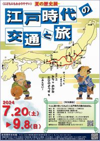 夏の歴史展 「江戸時代の交通と旅」開催中！