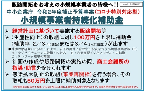 小規模 持続化補助金　コロナ対応型～今回はとても恩恵が大きいってこと知ってる？～