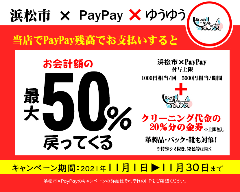 浜松市×PAYPAY×ゆうゆうで最大50％還元！！