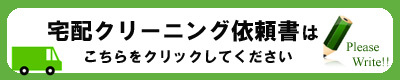 宅配クリーニングならご相談もお電話なので安心です＾＾