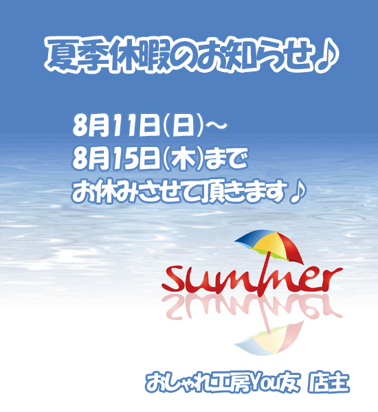 夏季休暇のお知らせ♪