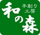 リニューアルＯＰＥＮ　和の森
