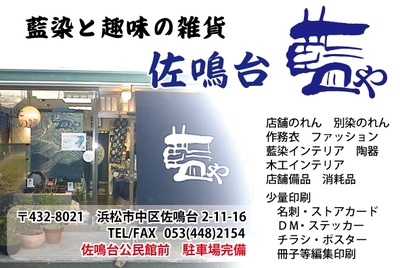夢通信　藍や　お知らせ