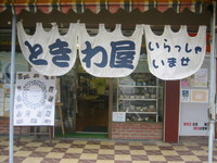 「ときわ屋さん」紹介