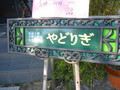 やどりぎさん紹介