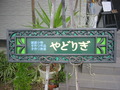 夢通信　やどりぎお知らせ