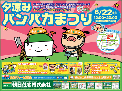 8月22日は夕涼みパンパカまつりだよ♪